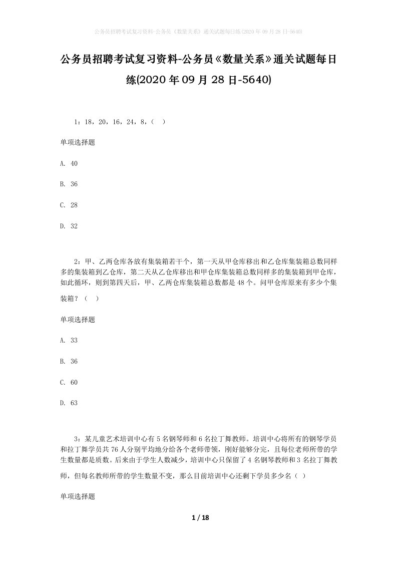 公务员招聘考试复习资料-公务员数量关系通关试题每日练2020年09月28日-5640