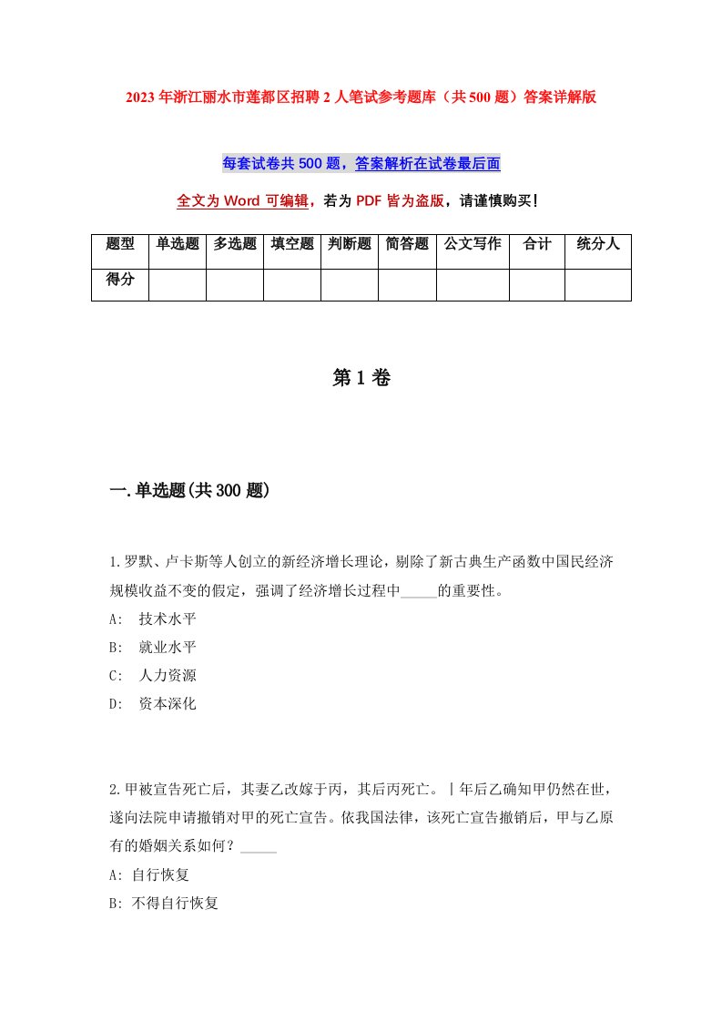 2023年浙江丽水市莲都区招聘2人笔试参考题库共500题答案详解版