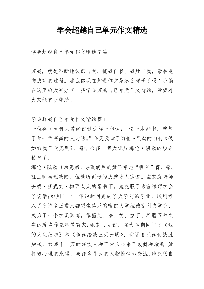 学会超越自己单元作文精选