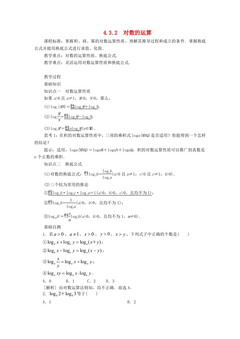 2021_2022学年新教材高中数学第四章指数函数与对数函数4.3对数4.3.2对数的运算教案新人教A版必修第一册