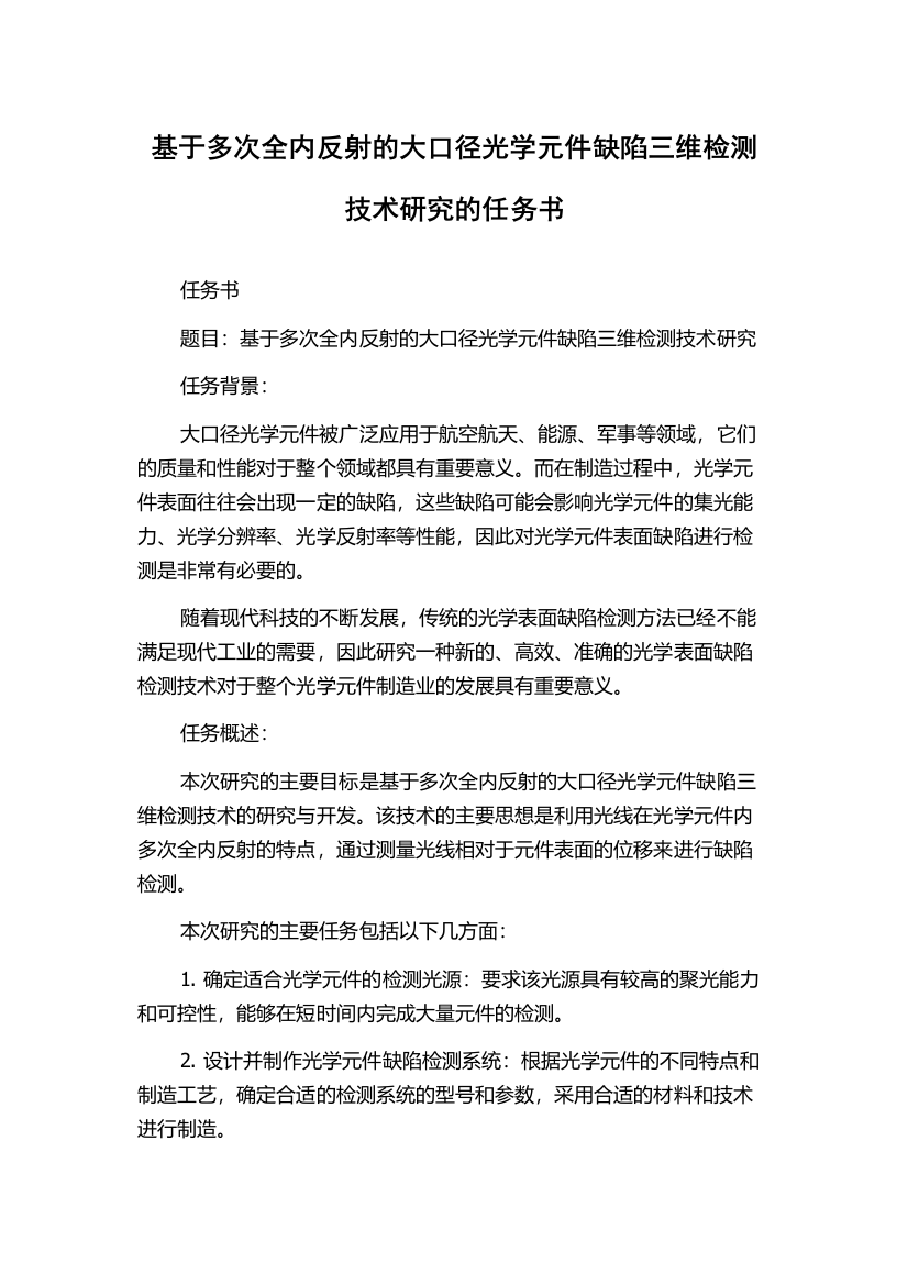 基于多次全内反射的大口径光学元件缺陷三维检测技术研究的任务书