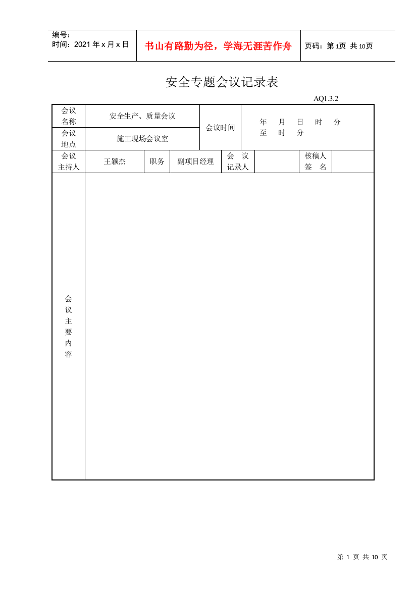 安全会议记录表(DOC8页)