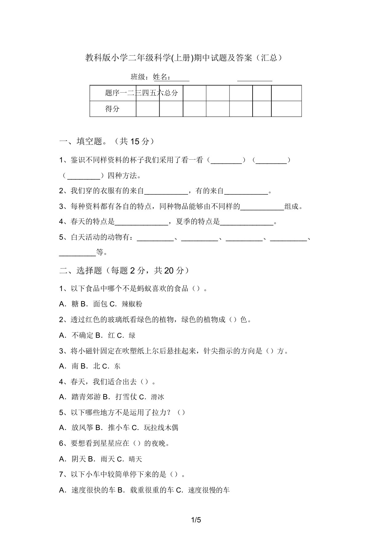 教科版小学二年级科学(上册)期中试题及答案(汇总)