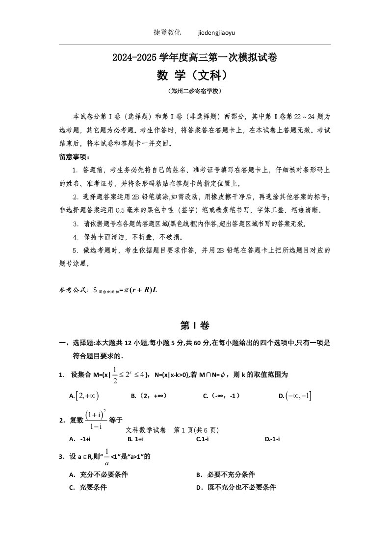 河南省郑州市二砂寄宿学校2024届高三第一次月考数学文试卷