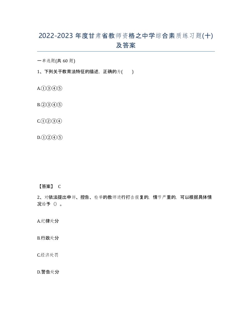 2022-2023年度甘肃省教师资格之中学综合素质练习题十及答案