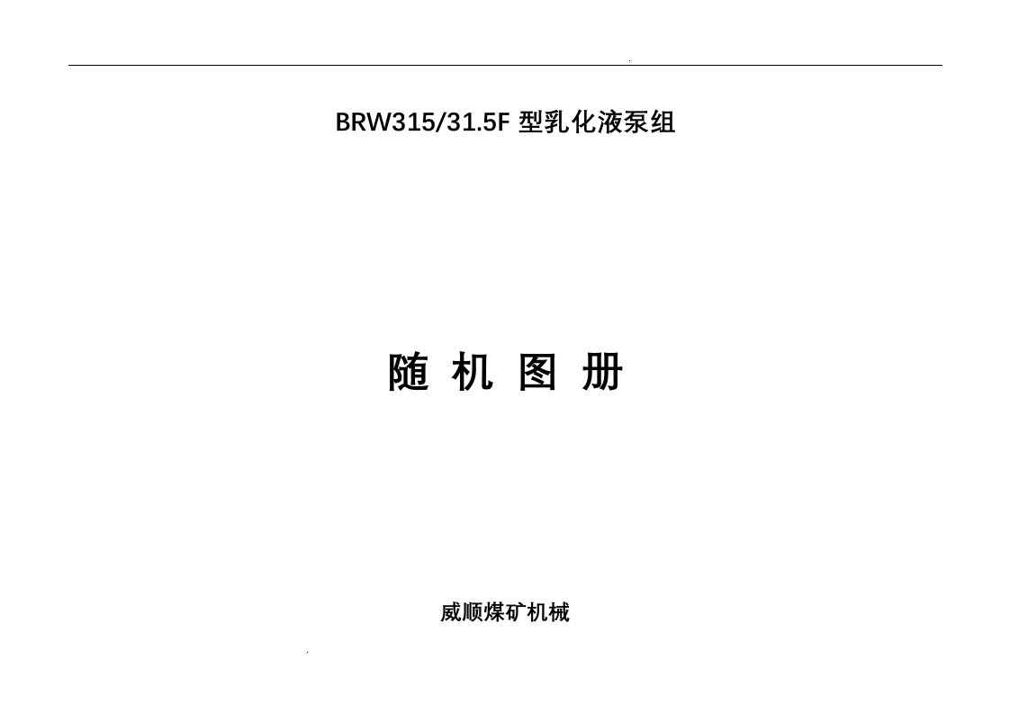 brw315-31.5f型乳化液泵组随机图册