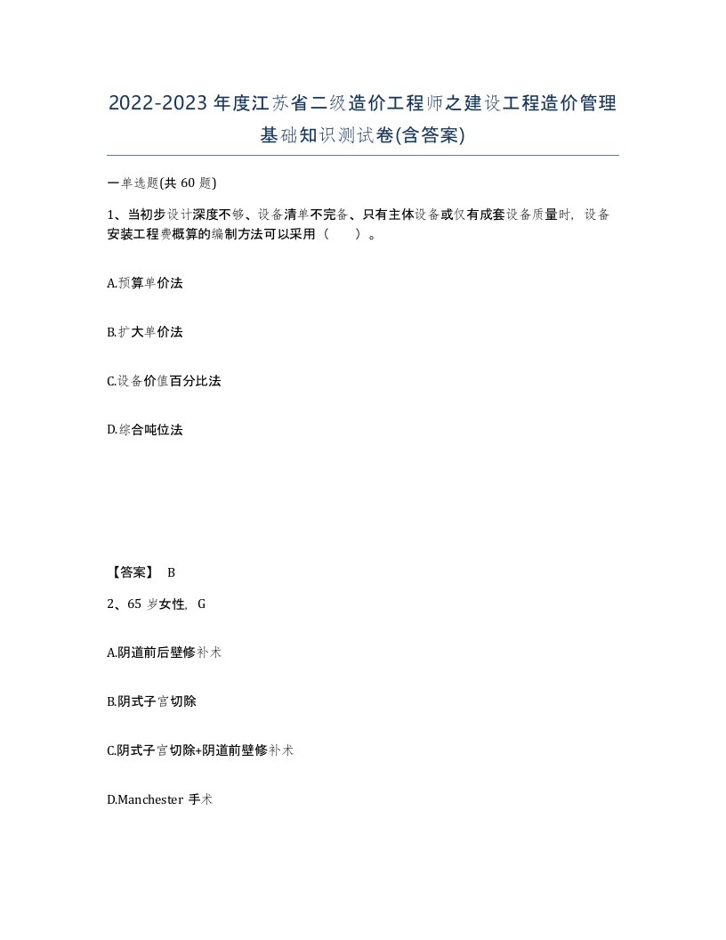 2022-2023年度江苏省二级造价工程师之建设工程造价管理基础知识测试卷含答案