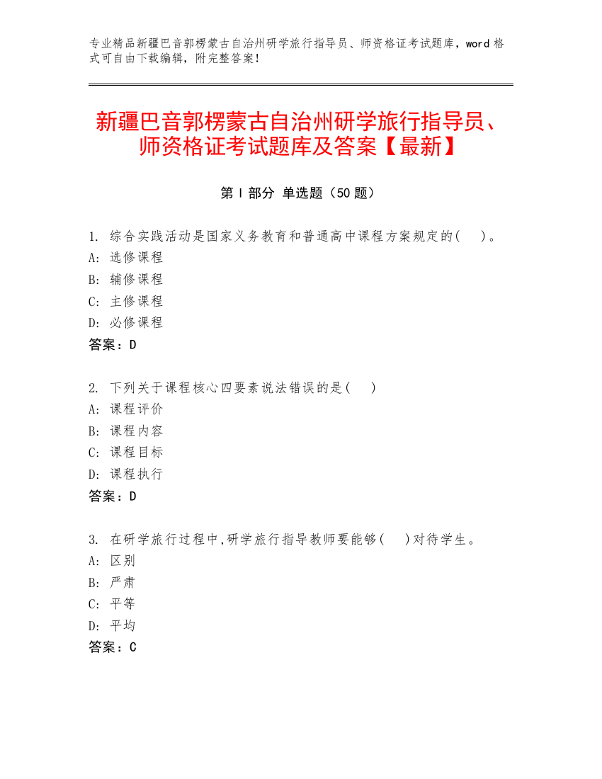 新疆巴音郭楞蒙古自治州研学旅行指导员、师资格证考试题库及答案【最新】