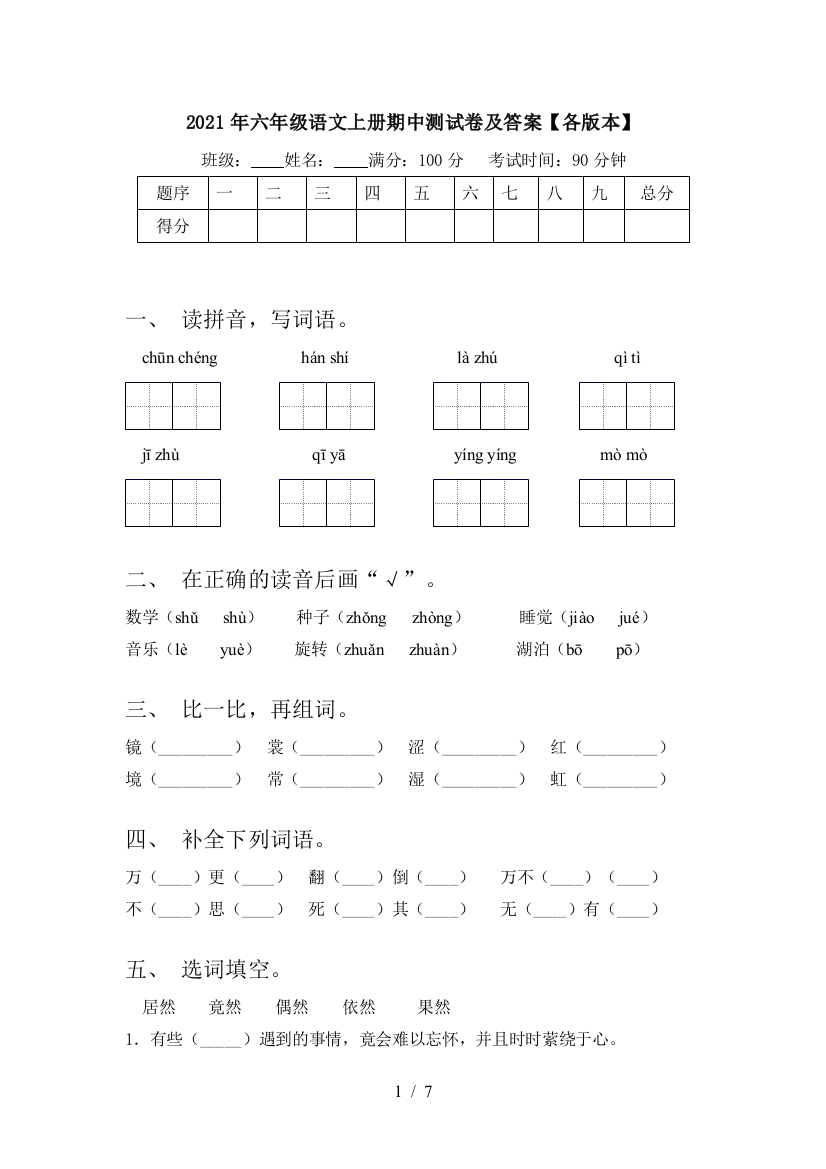 2021年六年级语文上册期中测试卷及答案【各版本】