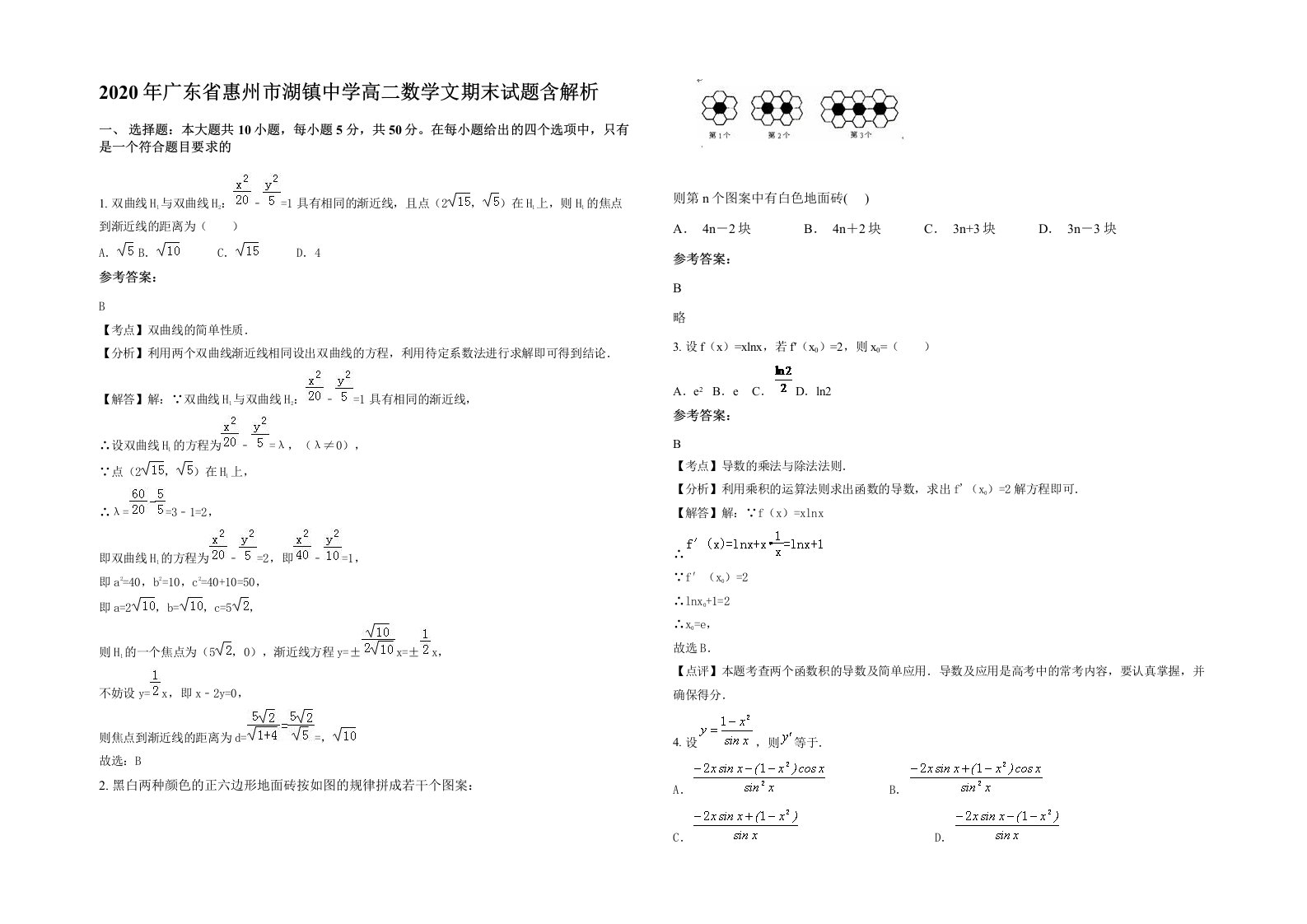 2020年广东省惠州市湖镇中学高二数学文期末试题含解析