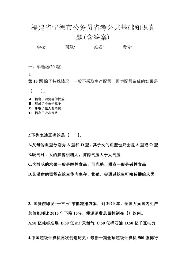 福建省宁德市公务员省考公共基础知识真题含答案