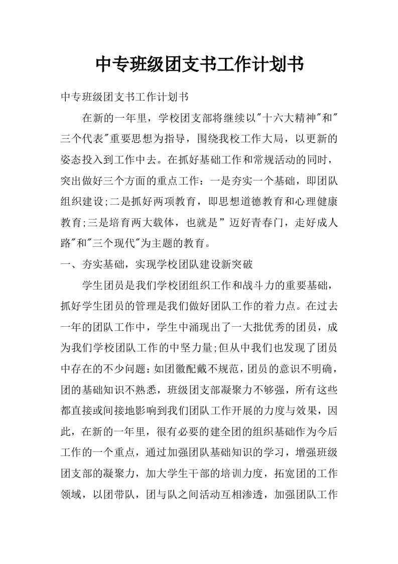 中专班级团支书工作计划书