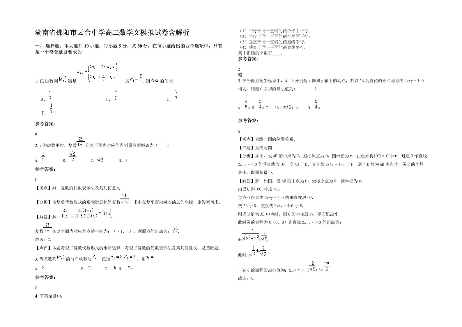 湖南省邵阳市云台中学高二数学文模拟试卷含解析