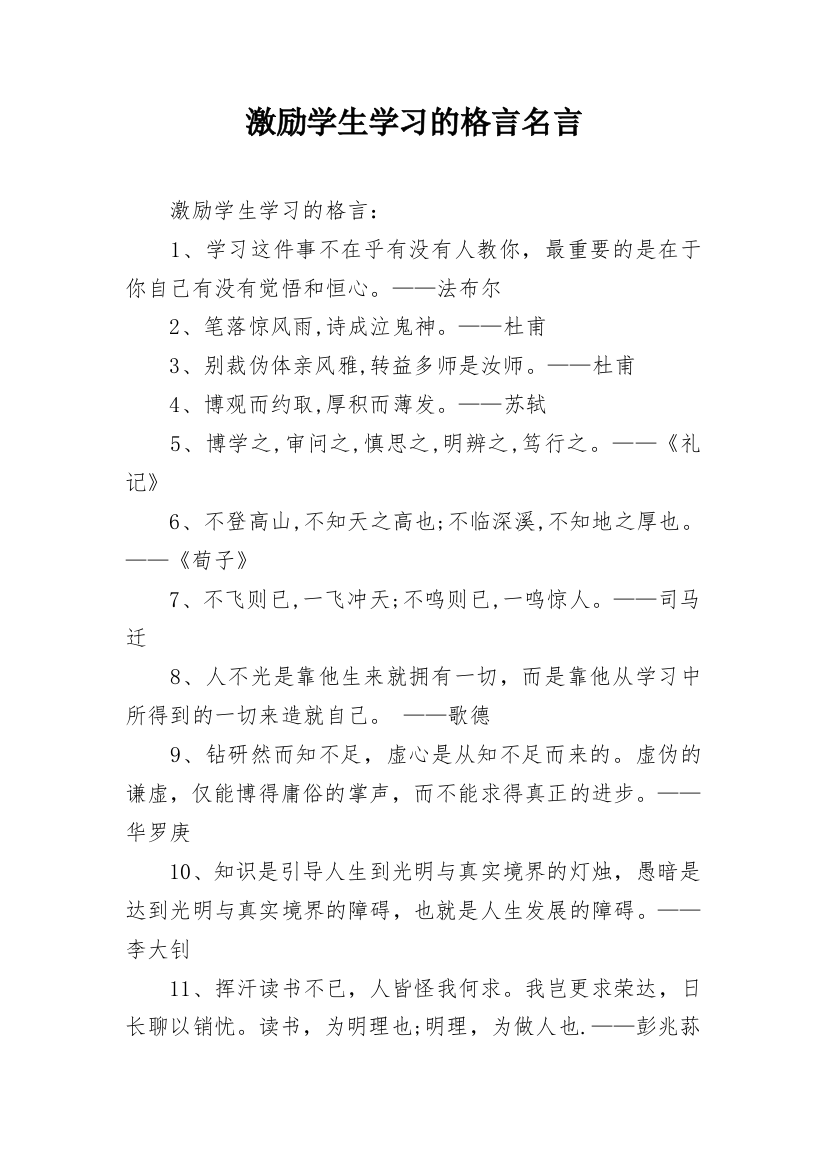 激励学生学习的格言名言