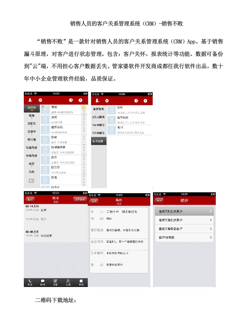 销售人员的客户关系管理系统(CRM)-销售不败