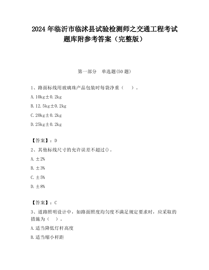 2024年临沂市临沭县试验检测师之交通工程考试题库附参考答案（完整版）