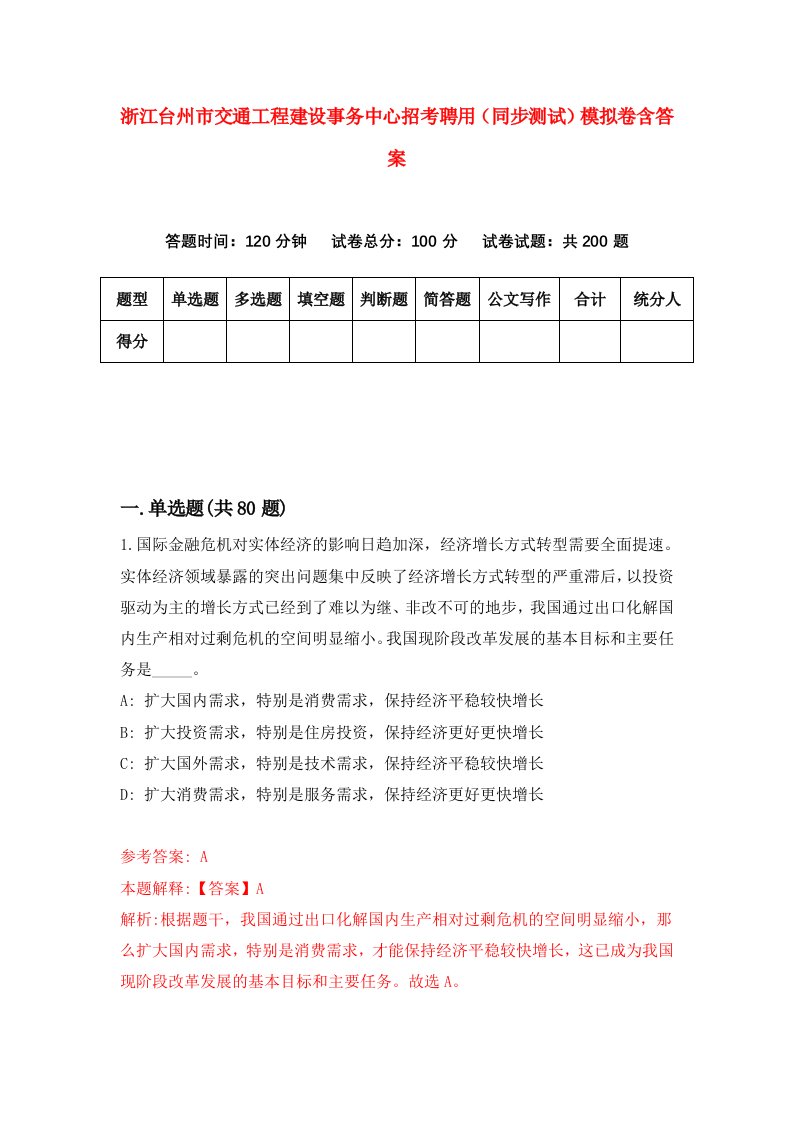 浙江台州市交通工程建设事务中心招考聘用同步测试模拟卷含答案1