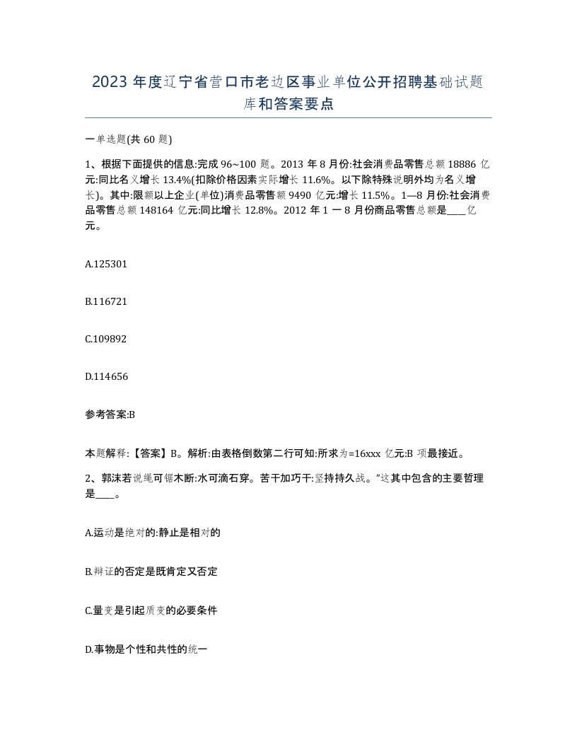 2023年度辽宁省营口市老边区事业单位公开招聘基础试题库和答案要点