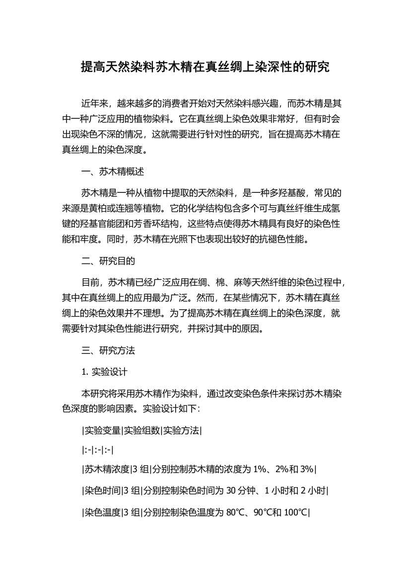 提高天然染料苏木精在真丝绸上染深性的研究