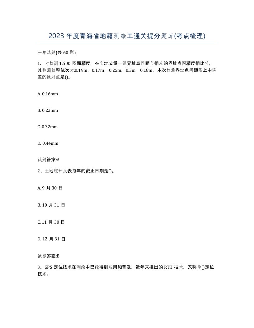 2023年度青海省地籍测绘工通关提分题库考点梳理