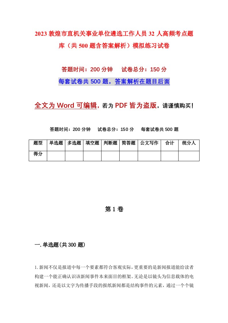 2023敦煌市直机关事业单位遴选工作人员32人高频考点题库共500题含答案解析模拟练习试卷