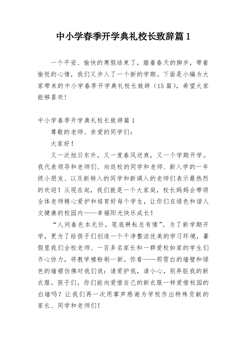 中小学春季开学典礼校长致辞篇1