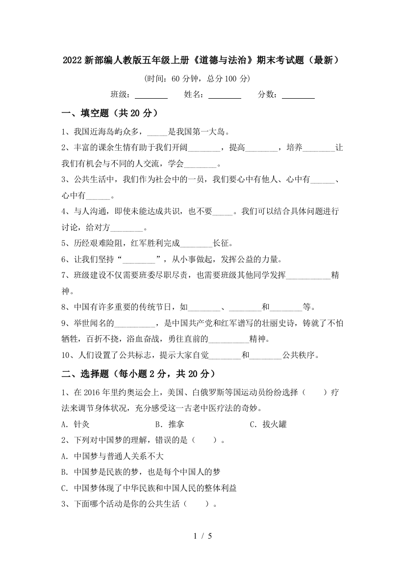 2022新部编人教版五年级上册《道德与法治》期末考试题(最新)