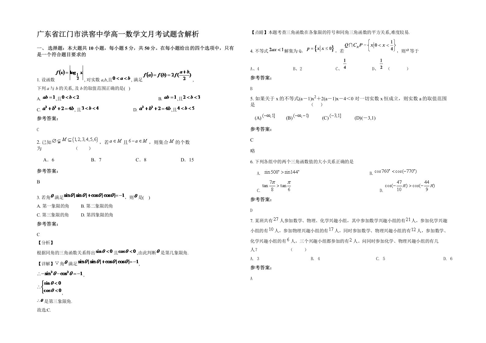 广东省江门市洪窖中学高一数学文月考试题含解析