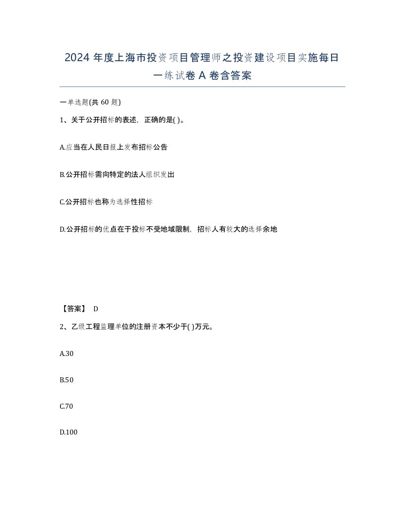 2024年度上海市投资项目管理师之投资建设项目实施每日一练试卷A卷含答案