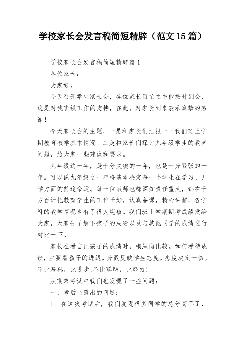 学校家长会发言稿简短精辟（范文15篇）