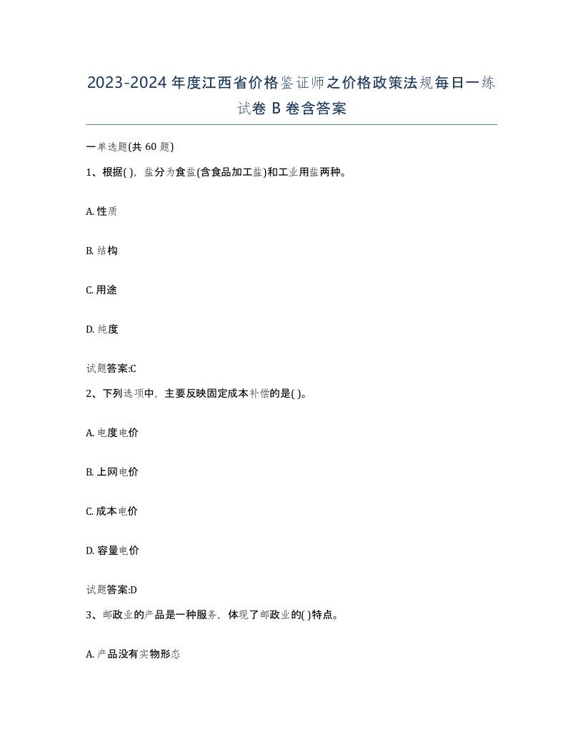 2023-2024年度江西省价格鉴证师之价格政策法规每日一练试卷B卷含答案