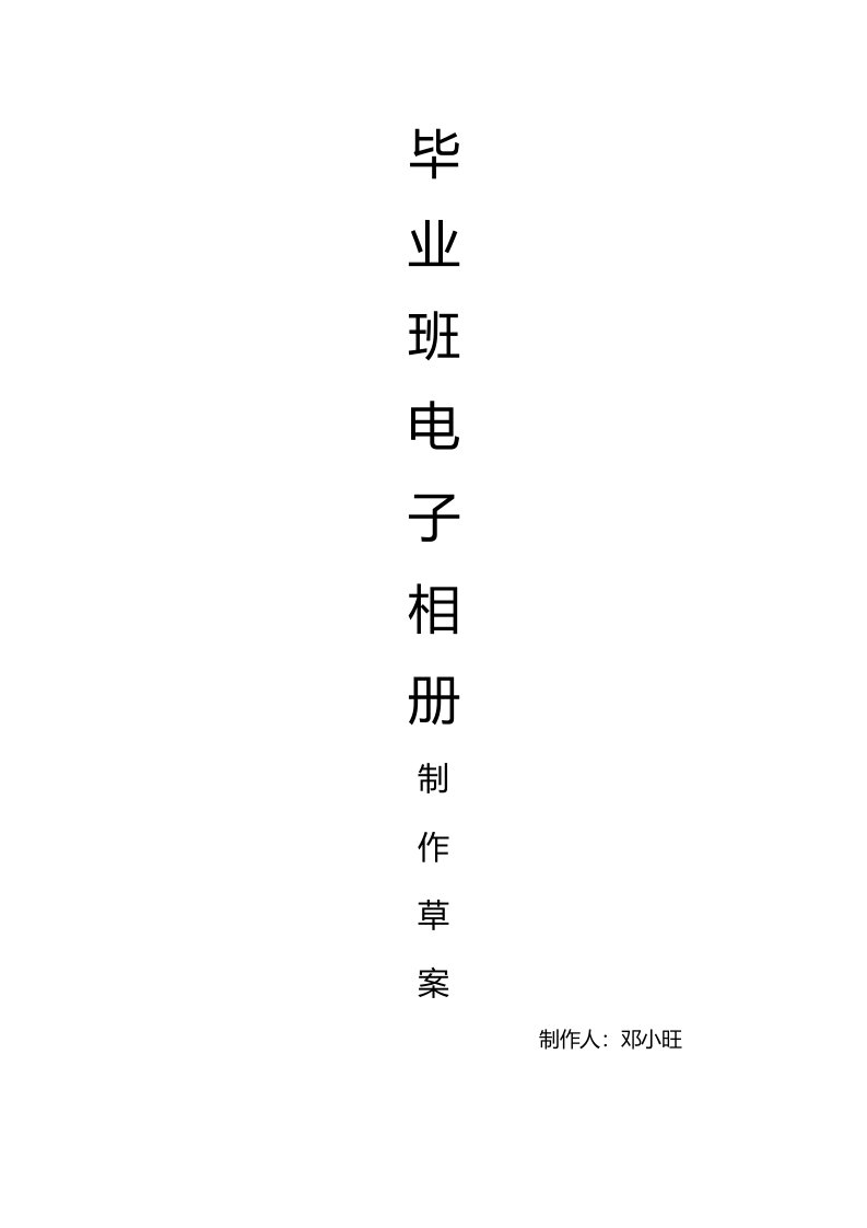 毕业电子相册策划书