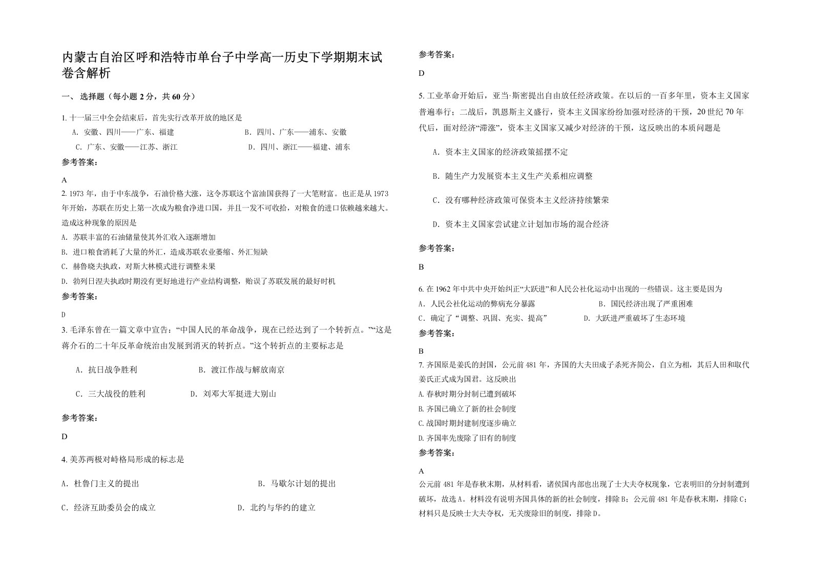 内蒙古自治区呼和浩特市单台子中学高一历史下学期期末试卷含解析