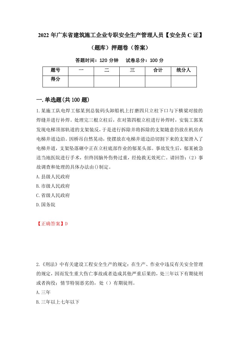 2022年广东省建筑施工企业专职安全生产管理人员安全员C证题库押题卷答案72