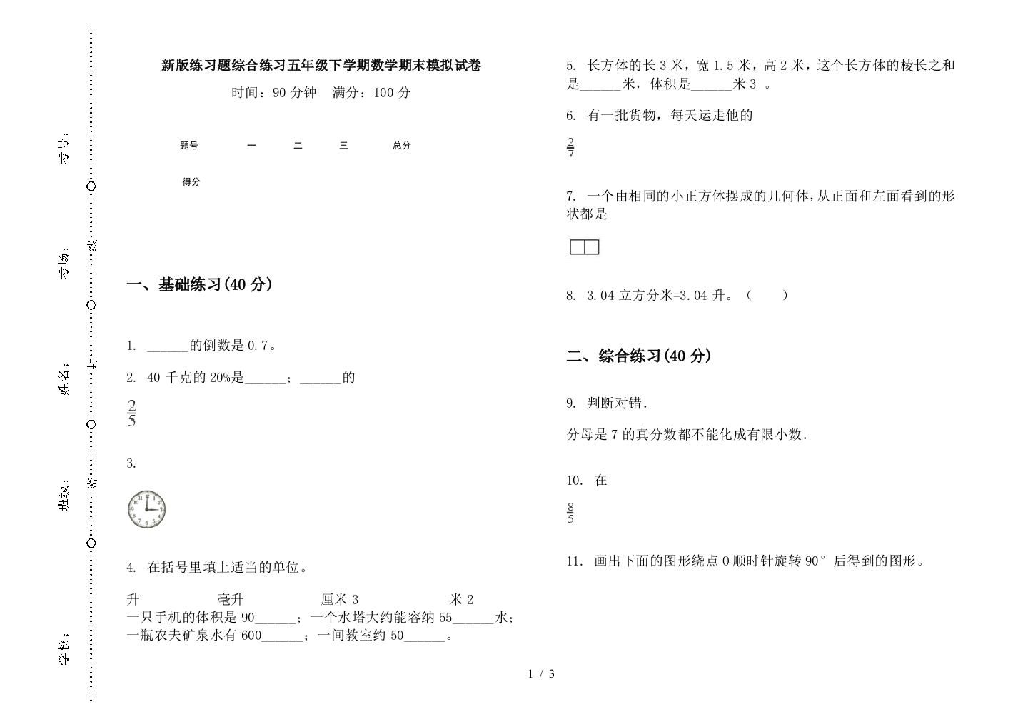 新版练习题综合练习五年级下学期数学期末模拟试卷