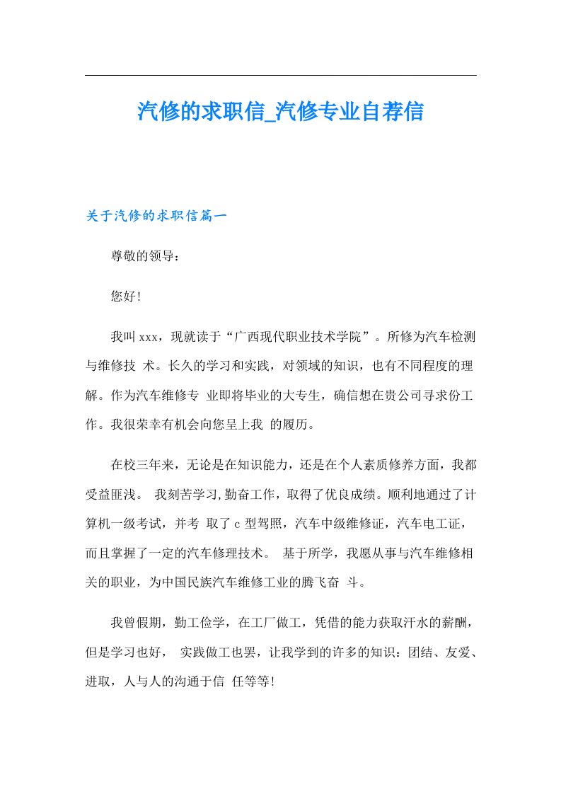 汽修的求职信_汽修专业自荐信