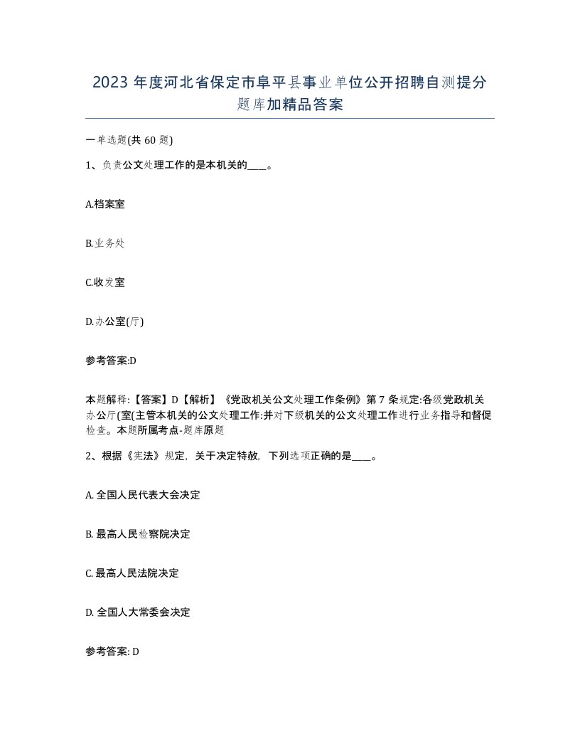 2023年度河北省保定市阜平县事业单位公开招聘自测提分题库加答案