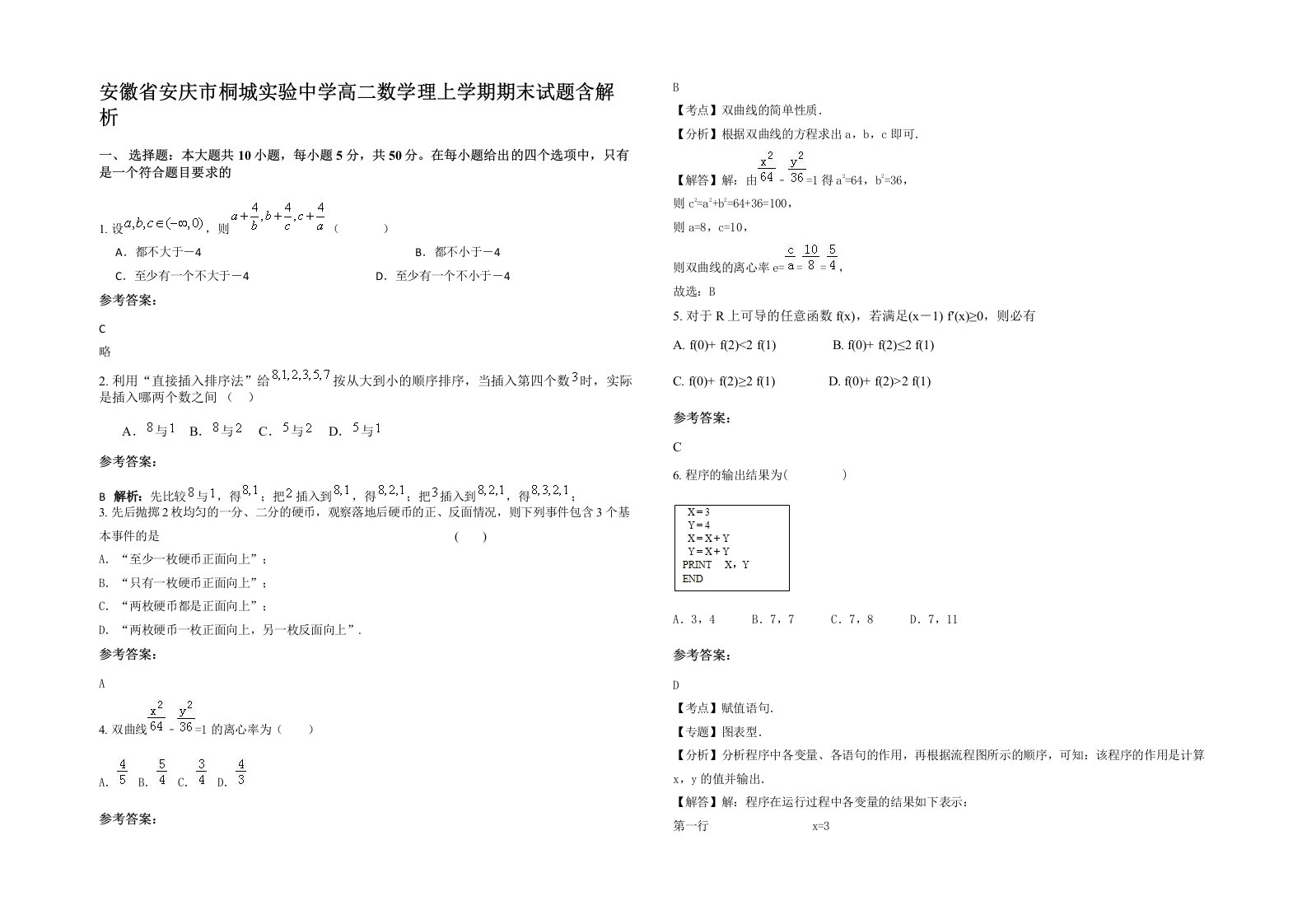 安徽省安庆市桐城实验中学高二数学理上学期期末试题含解析