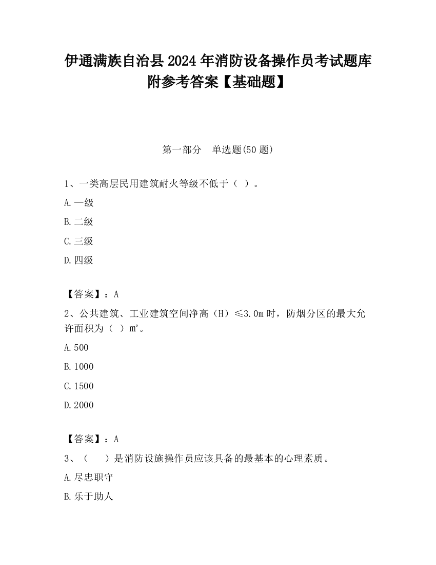 伊通满族自治县2024年消防设备操作员考试题库附参考答案【基础题】