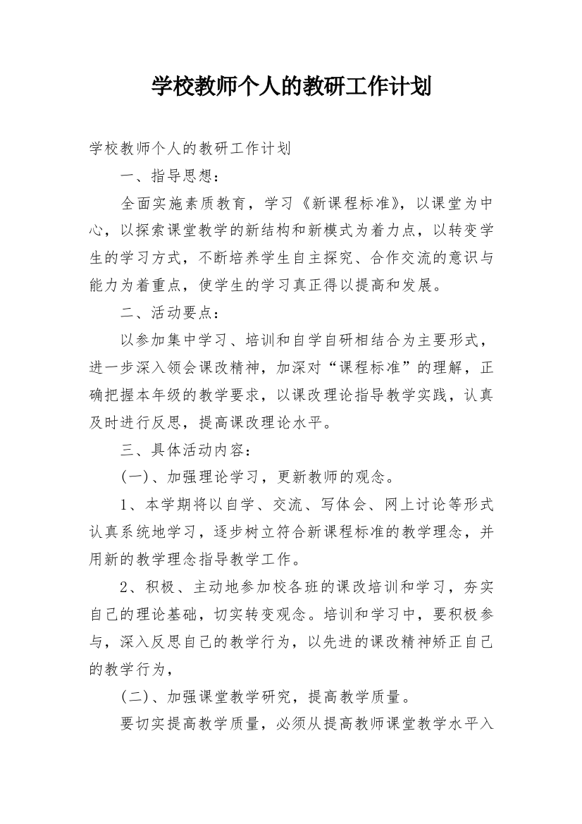 学校教师个人的教研工作计划