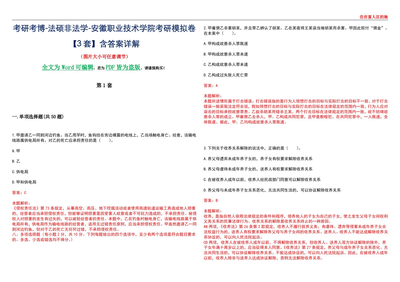 考研考博-法硕非法学-安徽职业技术学院考研模拟卷VI【3套】含答案详解