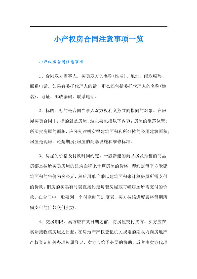 小产权房合同注意事项一览