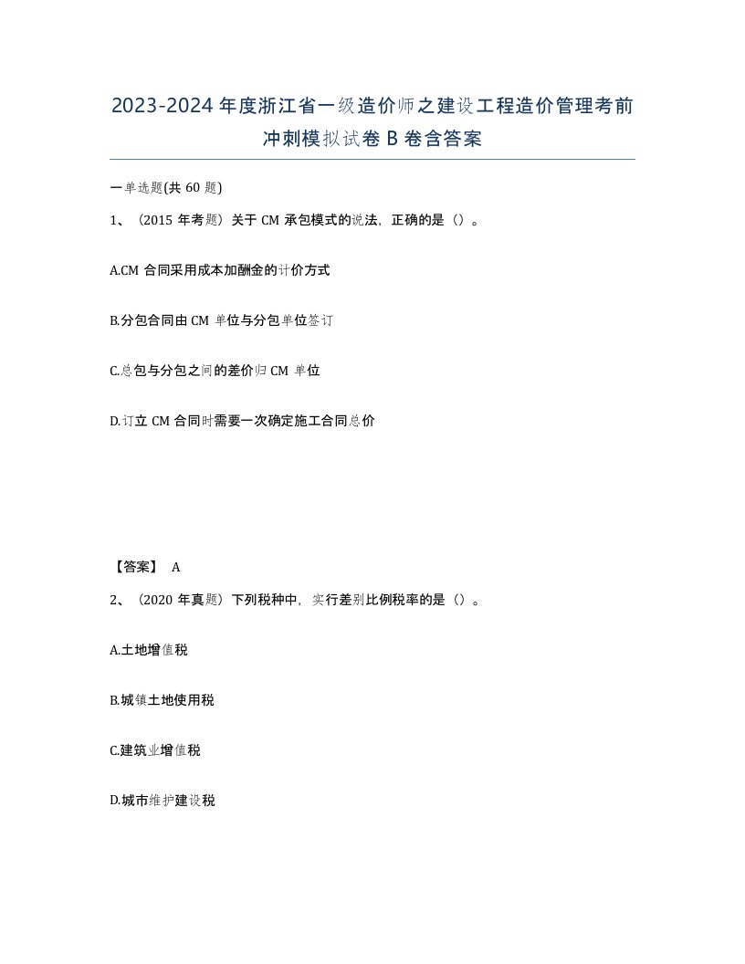 2023-2024年度浙江省一级造价师之建设工程造价管理考前冲刺模拟试卷B卷含答案