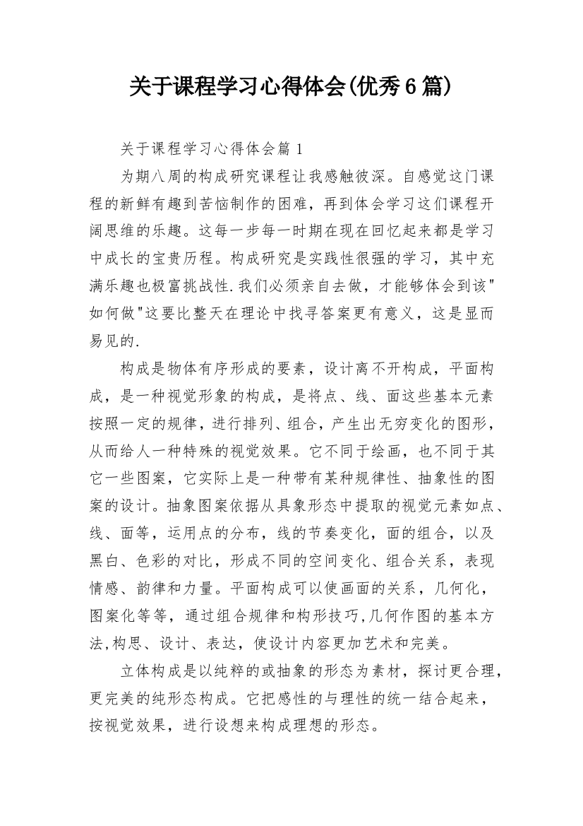 关于课程学习心得体会(优秀6篇)