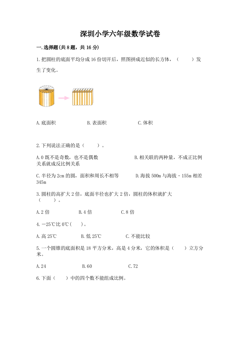 深圳小学六年级数学试卷附参考答案【轻巧夺冠】