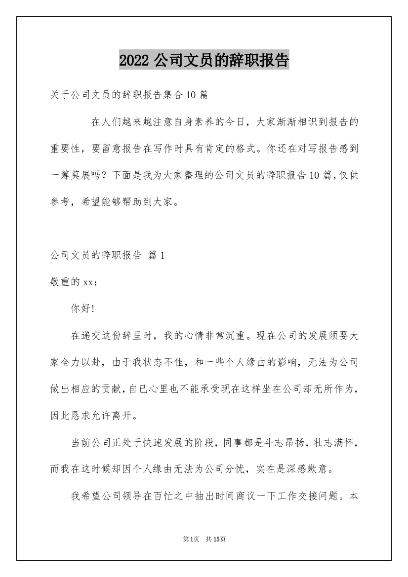 2022公司文员的辞职报告_42