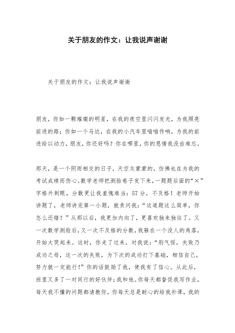 关于朋友的作文：让我说声谢谢