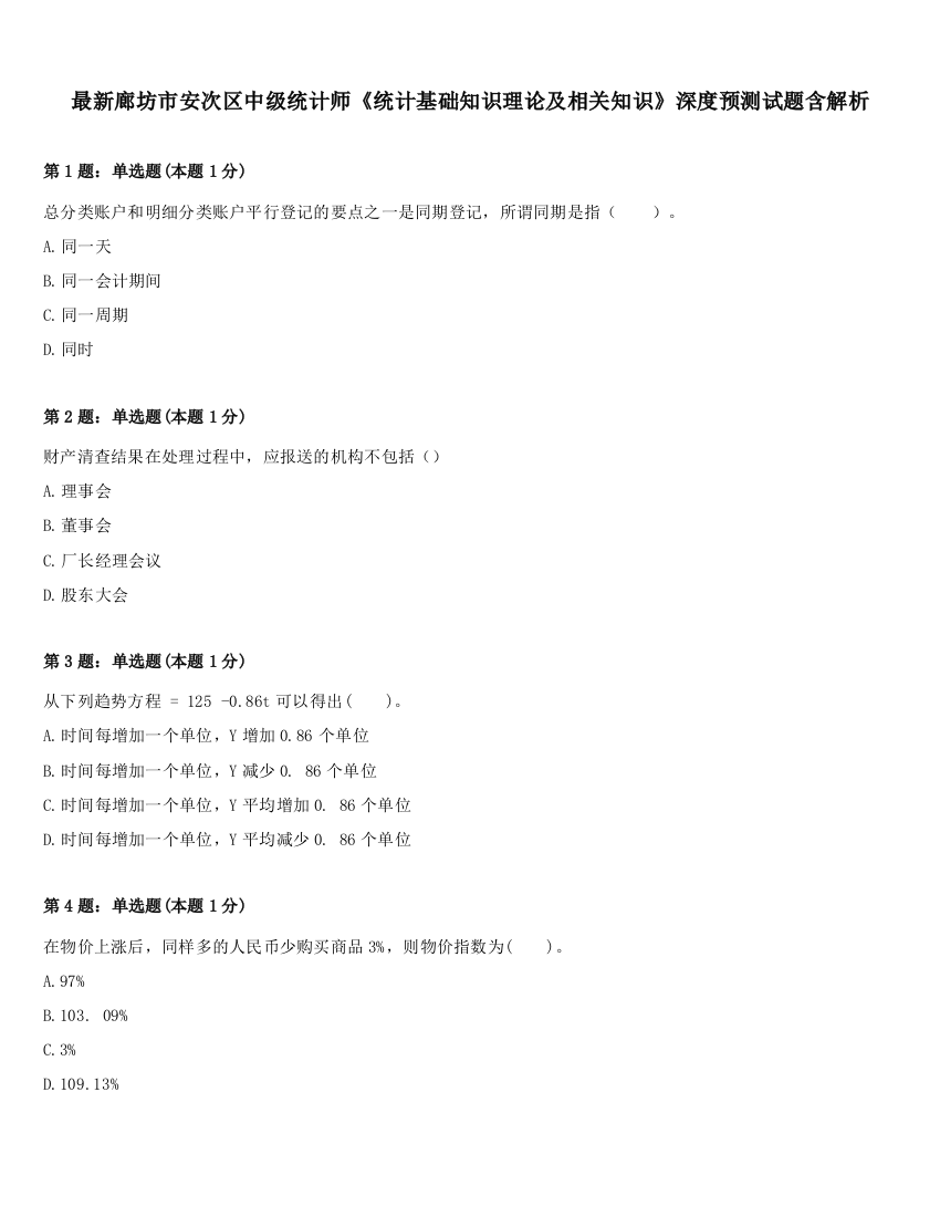 最新廊坊市安次区中级统计师《统计基础知识理论及相关知识》深度预测试题含解析