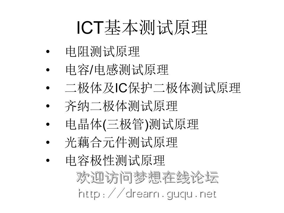 ICT测试原理课件