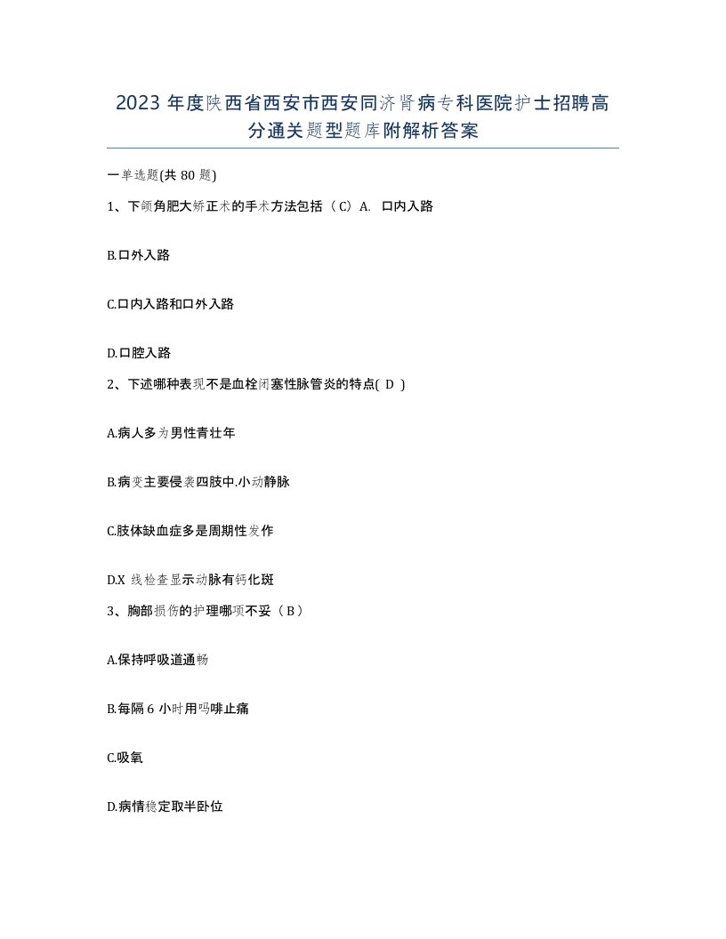 2023年度陕西省西安市西安同济肾病专科医院护士招聘高分通关题型题库附解析答案